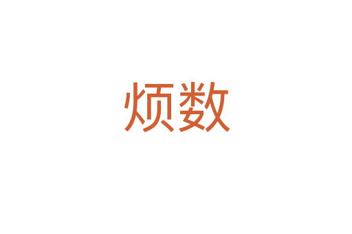 煩數(shù)