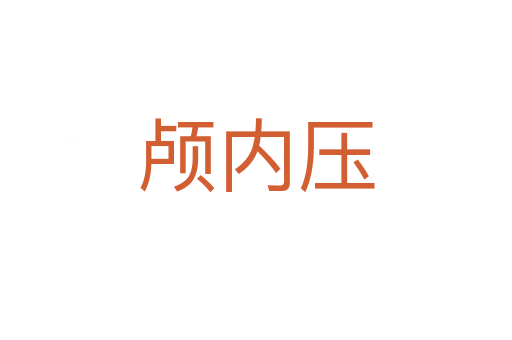 顱內壓
