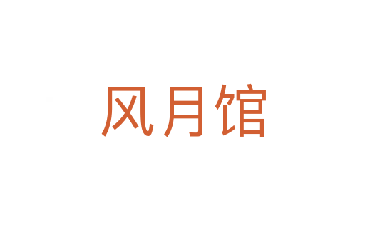 風月館