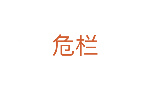 危欄