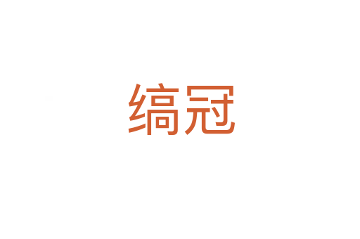 縞冠