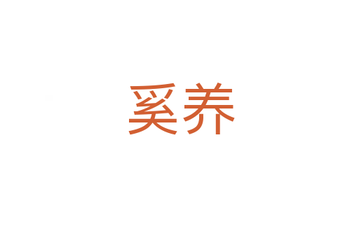 奚養