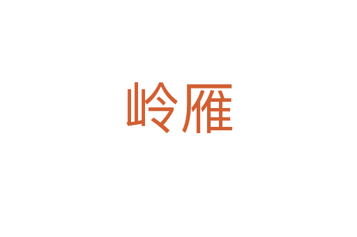 嶺雁