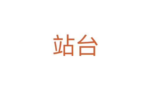 站臺