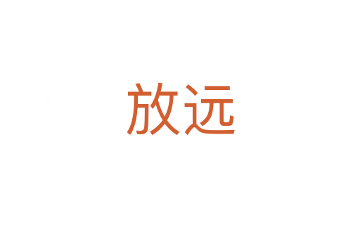 放遠
