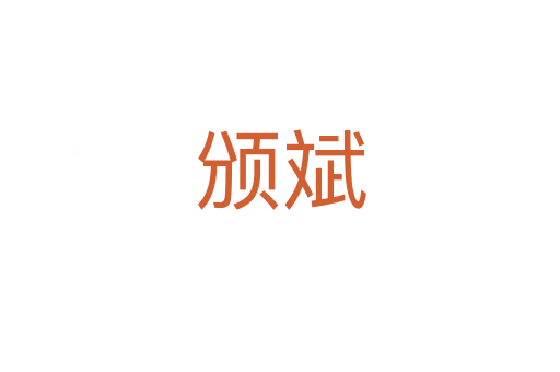 頒斌