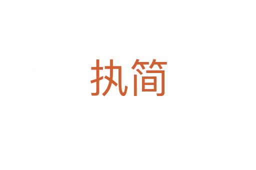 執(zhí)簡
