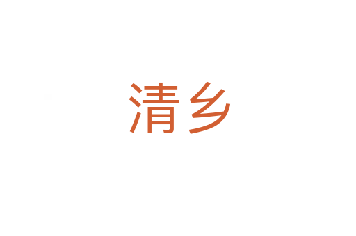 清鄉