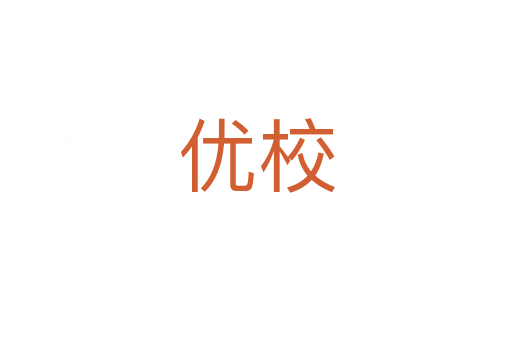 優(yōu)校