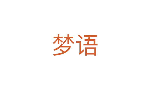夢(mèng)語(yǔ)