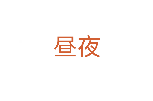 晝夜