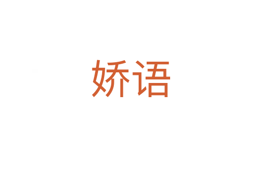 嬌語(yǔ)