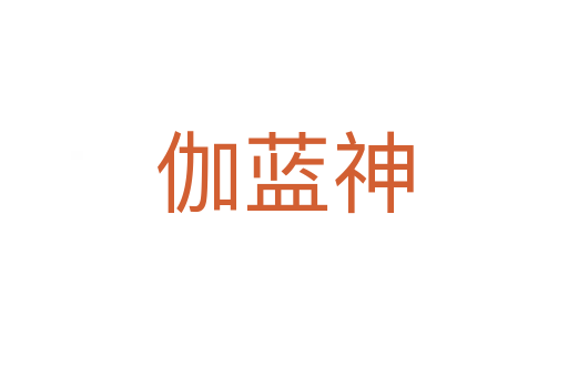 伽藍神