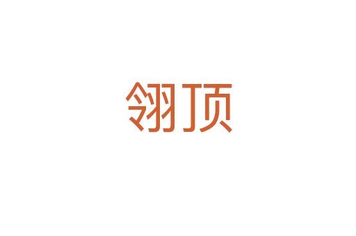 翎頂