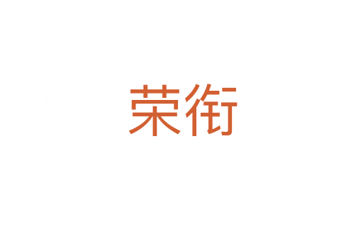 榮銜