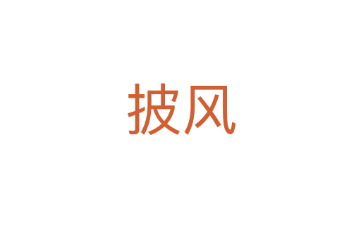 披風