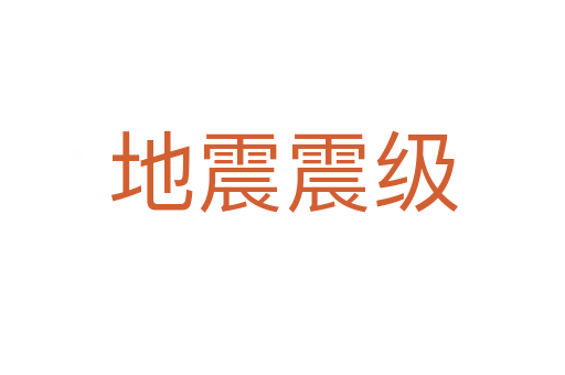 地震震級