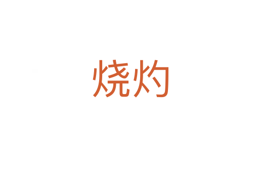燒灼