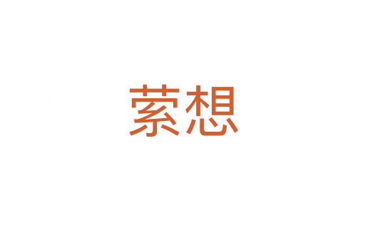 縈想