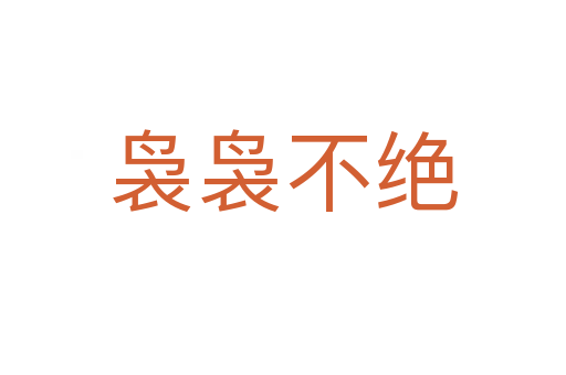 裊裊不絕