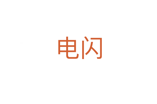 電閃