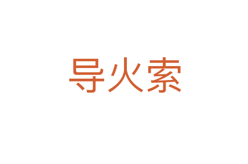 導火索