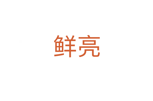 鮮亮