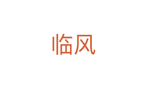 臨風(fēng)