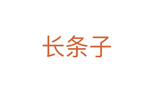 長條子
