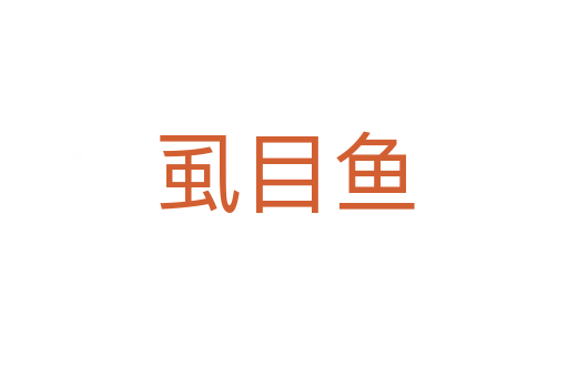 虱目魚(yú)