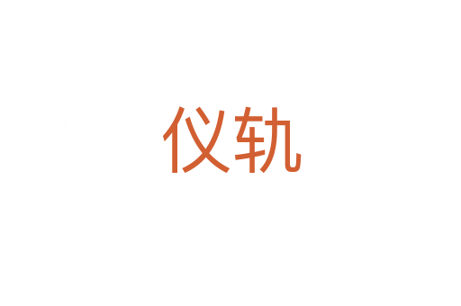 儀軌