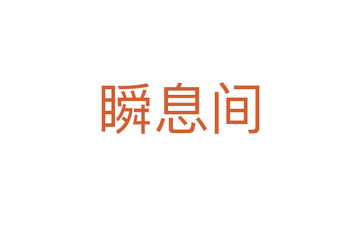 瞬息間