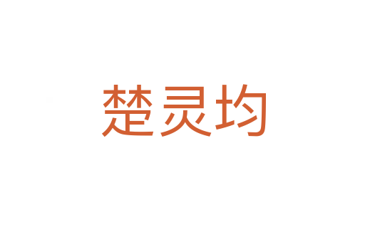 楚靈均