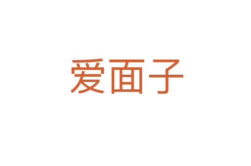 愛面子