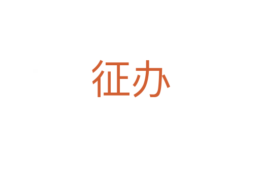 征辦