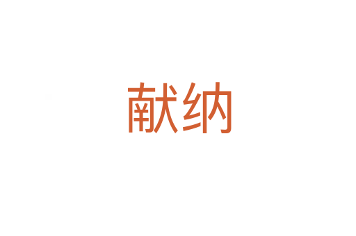 獻納