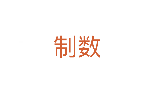 制數