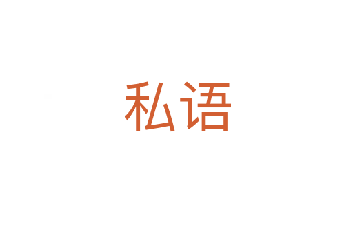 私語(yǔ)