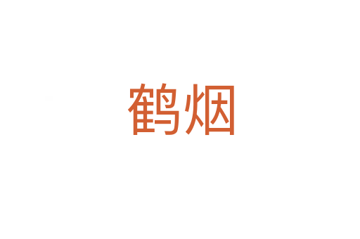 鶴煙