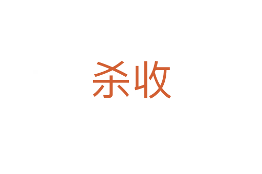 殺收