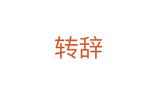 轉辭