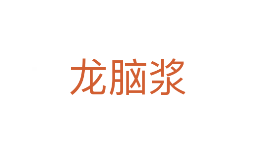 龍腦漿