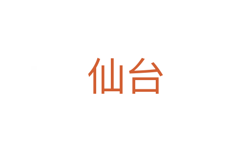 仙臺