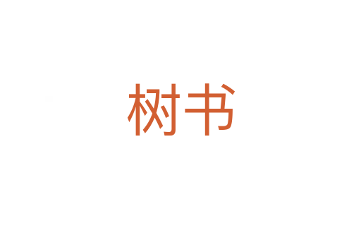 樹(shù)書(shū)