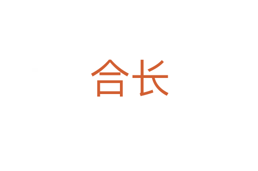 合長