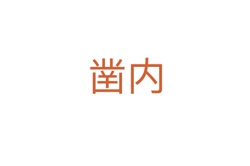 鑿內