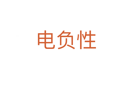 電負性