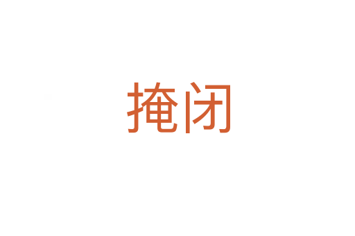 掩閉