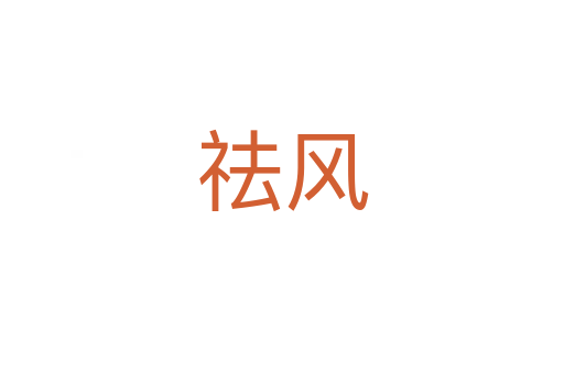 祛風