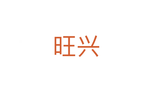 旺興